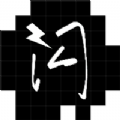 闪照恢复器app