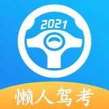 懒人驾考app