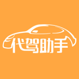 代驾助手app 免费版