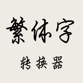 繁体字转换器