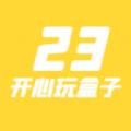23开心玩盒app最新版