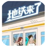 地铁来了app