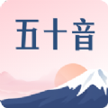 沪江五十音图app