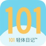 101轻体日记app 最新版v1.0.3