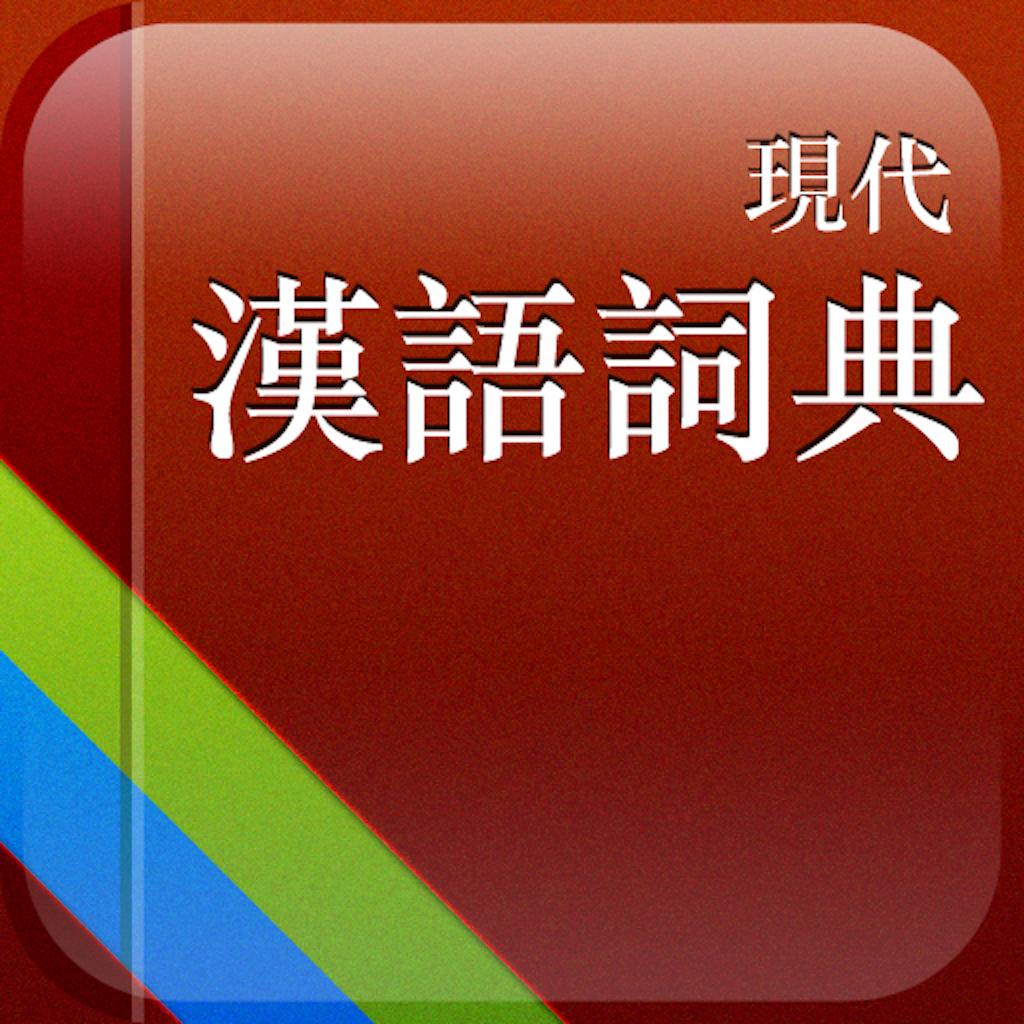 现代汉语词典APP