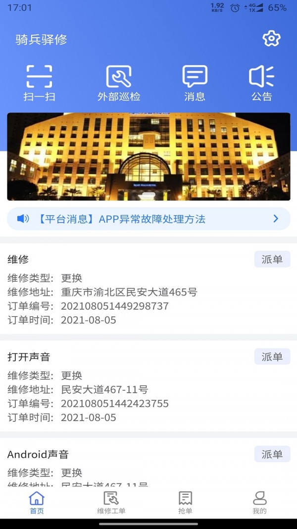 骑兵驿修手机版