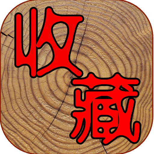 7788收藏app
