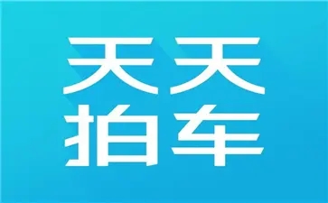 天天拍车app苹果版ios