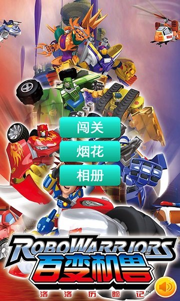 百变机兽洛洛历险记游戏