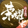 荣耀新三国安卓版