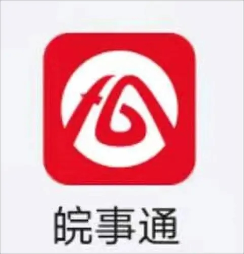 皖事通