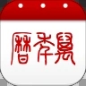 51万年历app