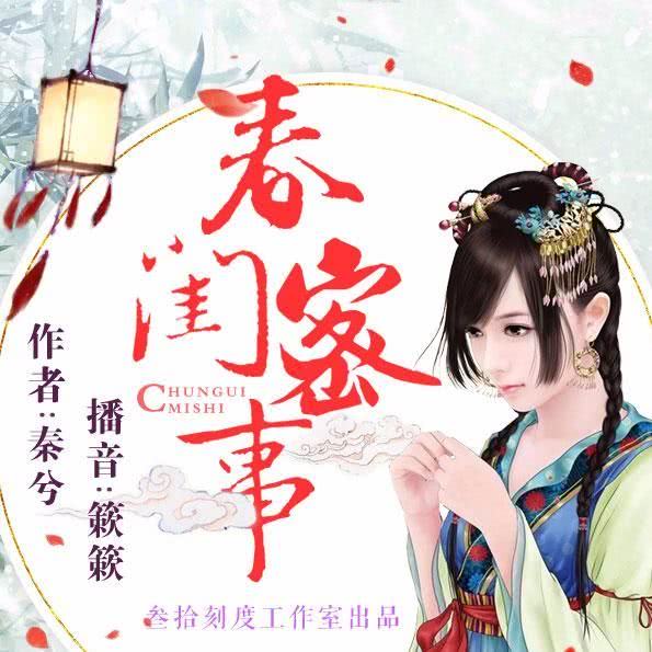 春闺密事