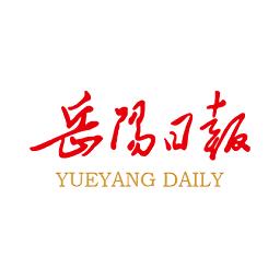 岳阳日报