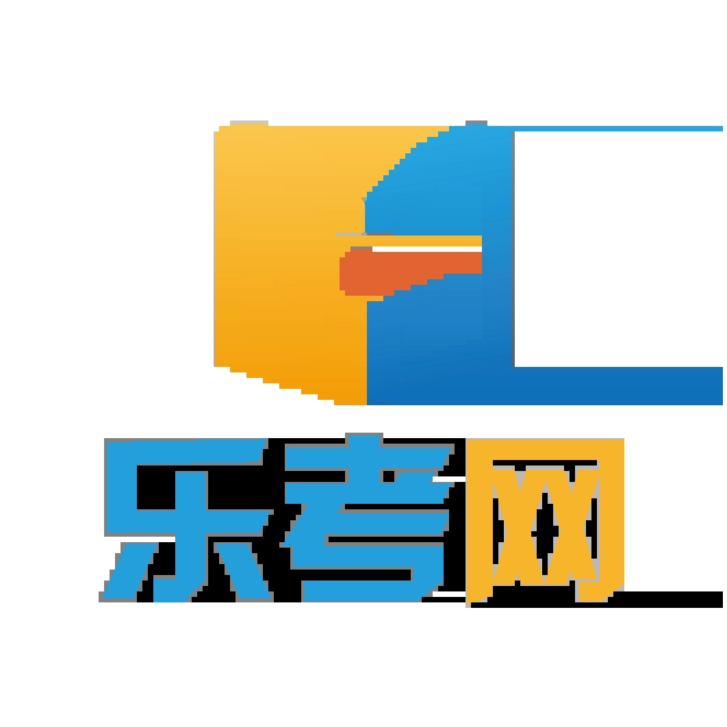 乐考网