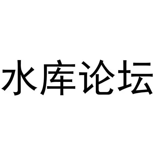 水库论坛