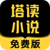 塔读小说APP