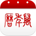 万年历APP