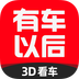 有车以后app