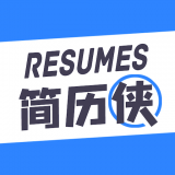 简历侠APP