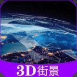 3d全球街景大全app