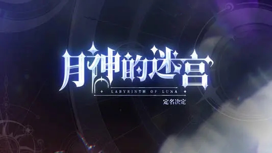 月神的迷宫