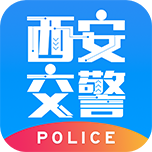 西安交警