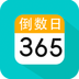 倒数日纪念日app