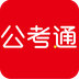 公考通APP