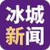 冰城新闻APP