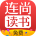 连尚免费读书安卓版
