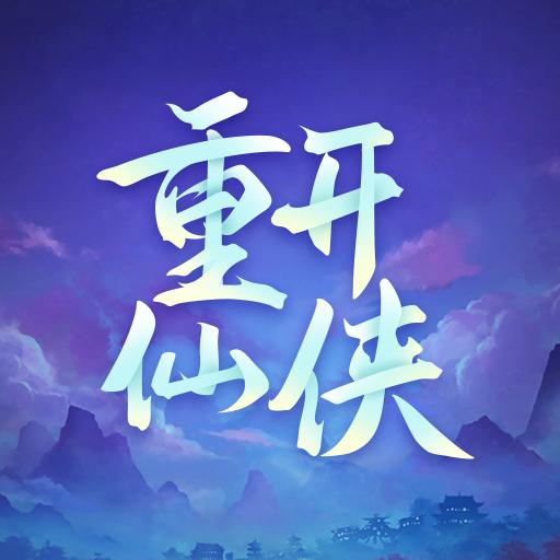 人生重开仙侠