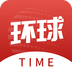 环球TIME客户端