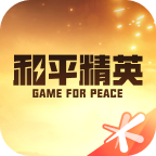 掌上和平精英APP
