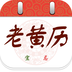 中华老黄历APP