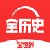 全历史APP