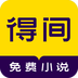 得间免费小说安卓版