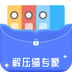解压缩专家APP