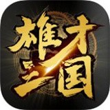 雄才三国