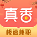 真香兼职APP