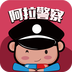 阿拉警察APP