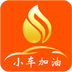 小车加油APP
