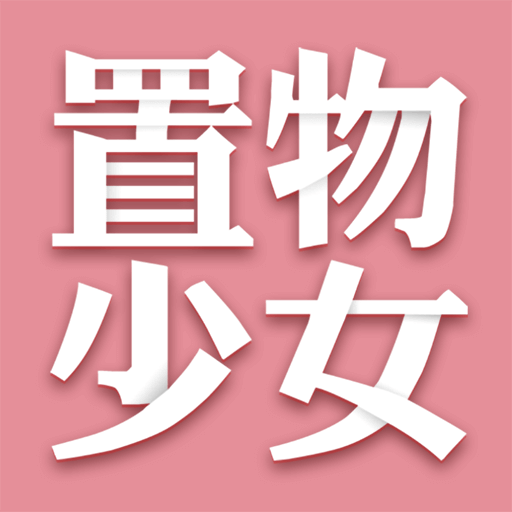 置物少女app