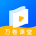 万卷课堂官方版