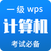 计算机一级APP官方版