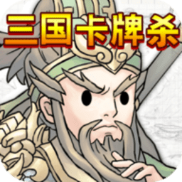 三国卡牌杀APP