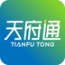 天府通官方版
