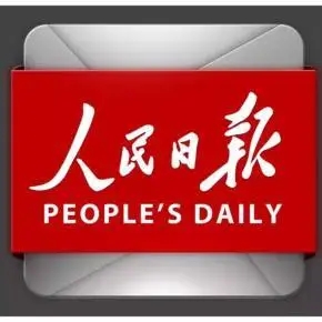 人民日报