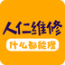 人仁维修APP
