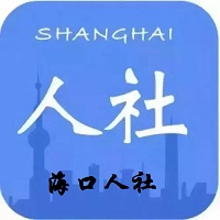 海口人社